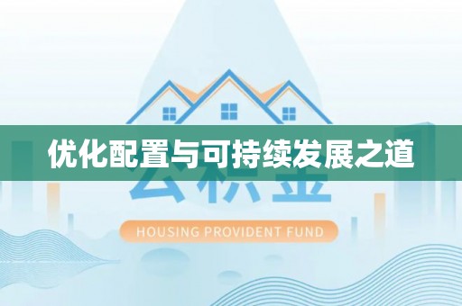 龙子湖优化配置与可持续发展之道