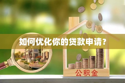 龙子湖如何优化你的贷款申请？
