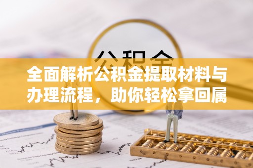 龙子湖全面解析公积金提取材料与办理流程，助你轻松拿回属于自己的钱
