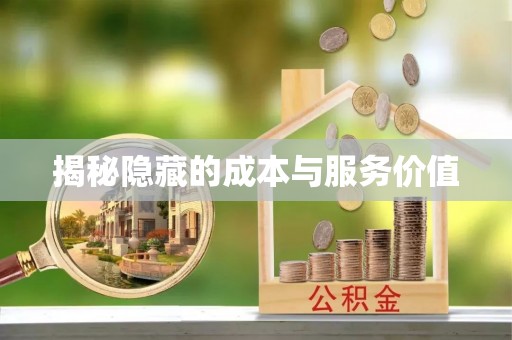龙子湖揭秘隐藏的成本与服务价值