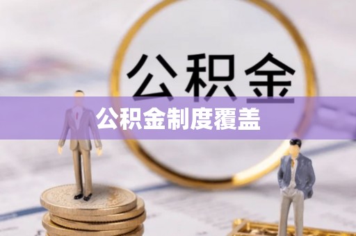 龙子湖公积金制度覆盖