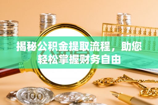 龙子湖揭秘公积金提取流程，助您轻松掌握财务自由