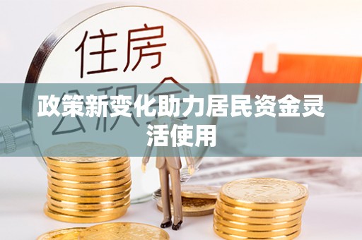 龙子湖政策新变化助力居民资金灵活使用