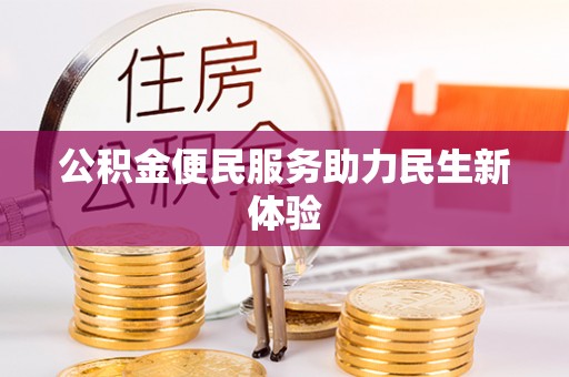 龙子湖公积金便民服务助力民生新体验