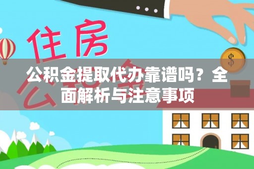 龙子湖公积金提取代办靠谱吗？全面解析与注意事项