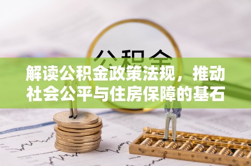 龙子湖解读公积金政策法规，推动社会公平与住房保障的基石