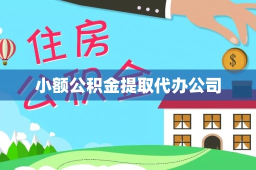 龙子湖小额公积金提取代办公司