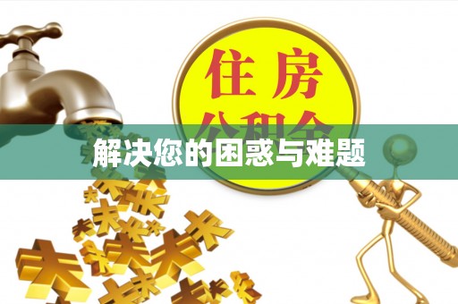 龙子湖解决您的困惑与难题