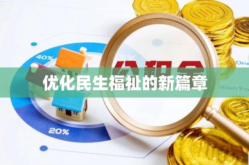 龙子湖优化民生福祉的新篇章
