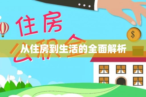 龙子湖从住房到生活的全面解析