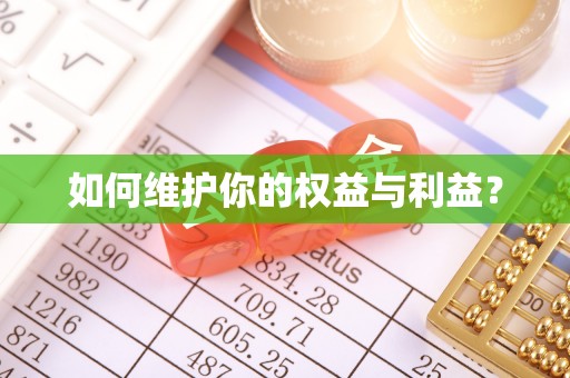 龙子湖如何维护你的权益与利益？