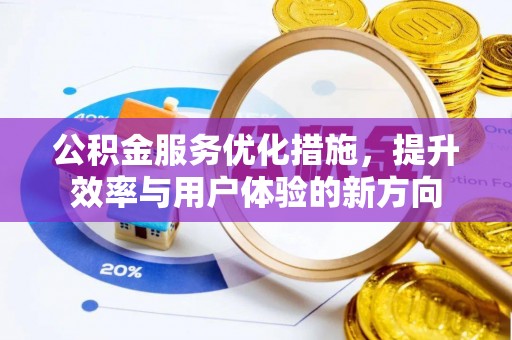 龙子湖公积金服务优化措施，提升效率与用户体验的新方向