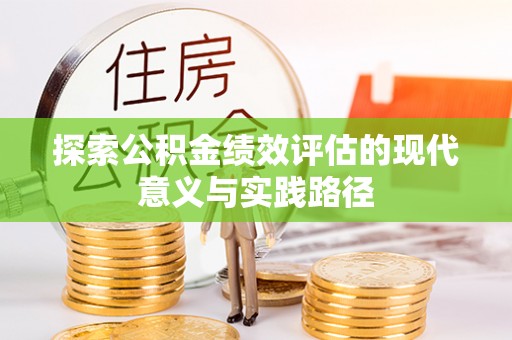 龙子湖探索公积金绩效评估的现代意义与实践路径