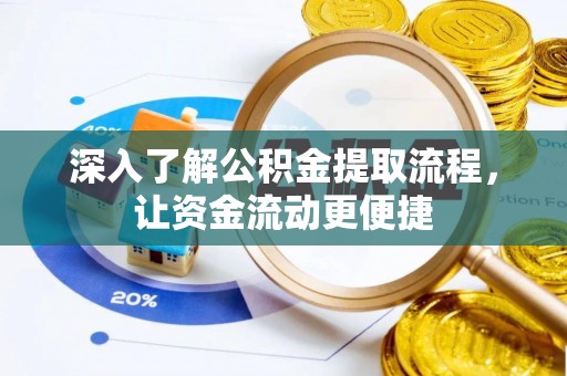 龙子湖深入了解公积金提取流程，让资金流动更便捷