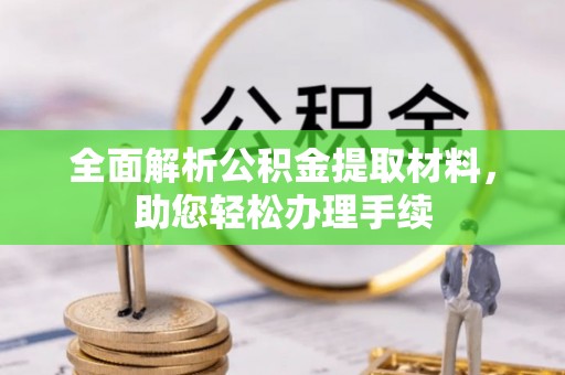 龙子湖全面解析公积金提取材料，助您轻松办理手续