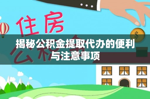 龙子湖揭秘公积金提取代办的便利与注意事项