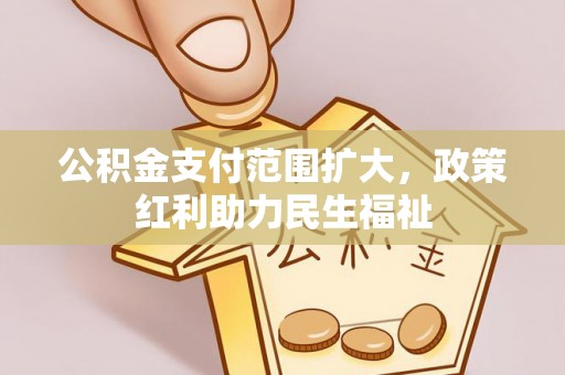 龙子湖公积金支付范围扩大，政策红利助力民生福祉