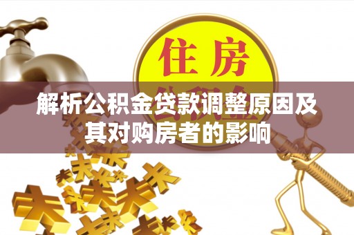龙子湖解析公积金贷款调整原因及其对购房者的影响