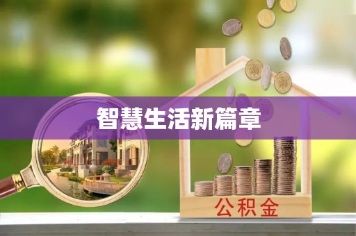 龙子湖智慧生活新篇章