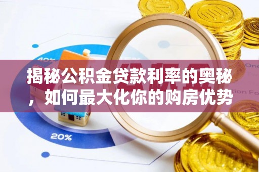 龙子湖揭秘公积金贷款利率的奥秘，如何最大化你的购房优势