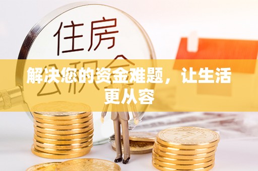 龙子湖解决您的资金难题，让生活更从容