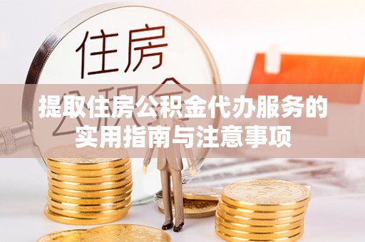龙子湖提取住房公积金代办服务的实用指南与注意事项
