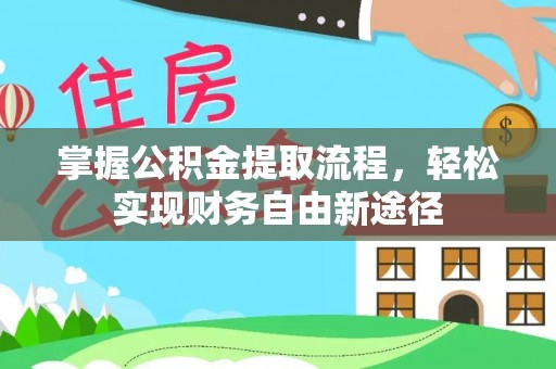 龙子湖掌握公积金提取流程，轻松实现财务自由新途径