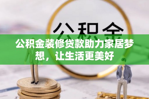 龙子湖公积金装修贷款助力家居梦想，让生活更美好