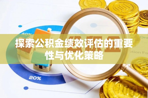 龙子湖探索公积金绩效评估的重要性与优化策略