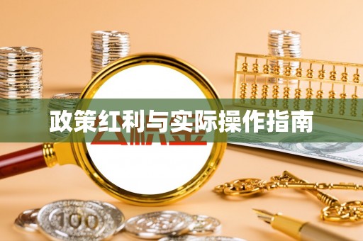 龙子湖政策红利与实际操作指南