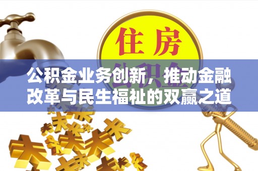 龙子湖公积金业务创新，推动金融改革与民生福祉的双赢之道
