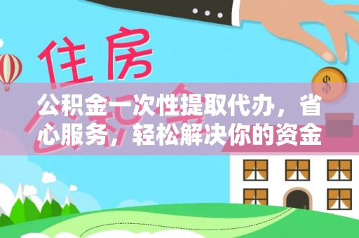 龙子湖公积金一次性提取代办，省心服务，轻松解决你的资金需求