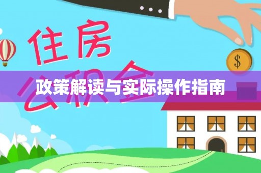 龙子湖政策解读与实际操作指南