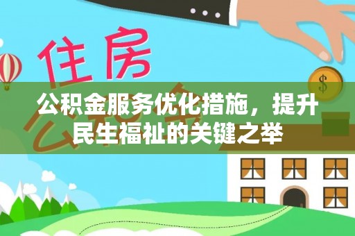 龙子湖公积金服务优化措施，提升民生福祉的关键之举