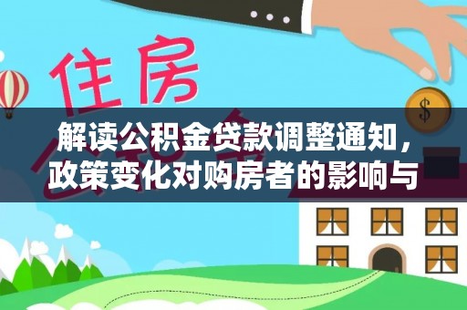 龙子湖解读公积金贷款调整通知，政策变化对购房者的影响与应对策略