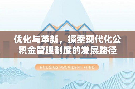 龙子湖优化与革新，探索现代化公积金管理制度的发展路径