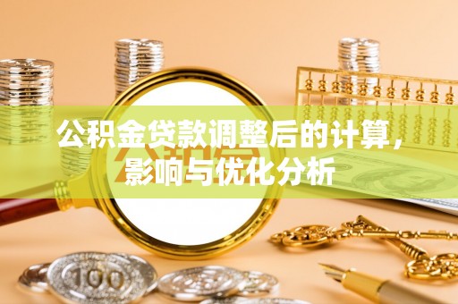 龙子湖公积金贷款调整后的计算，影响与优化分析
