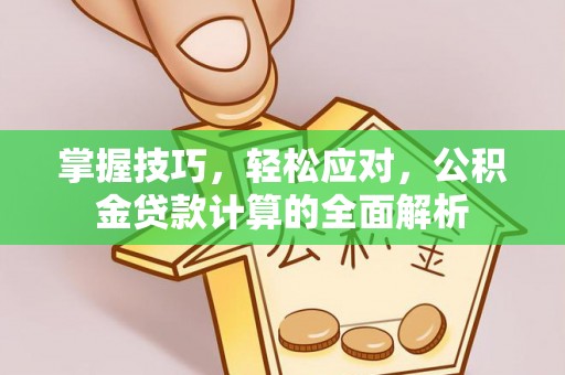 龙子湖掌握技巧，轻松应对，公积金贷款计算的全面解析