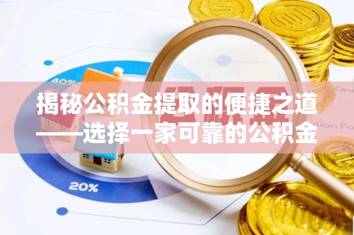 龙子湖揭秘公积金提取的便捷之道——选择一家可靠的公积金提取代办公司