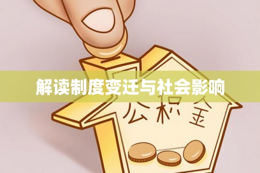 龙子湖解读制度变迁与社会影响