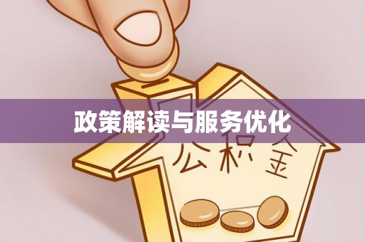 龙子湖政策解读与服务优化