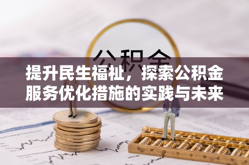 龙子湖提升民生福祉，探索公积金服务优化措施的实践与未来