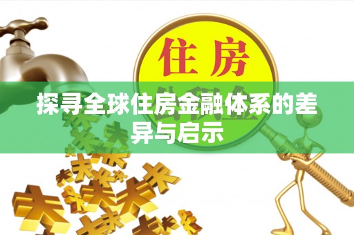 龙子湖探寻全球住房金融体系的差异与启示