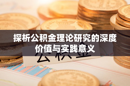龙子湖探析公积金理论研究的深度价值与实践意义