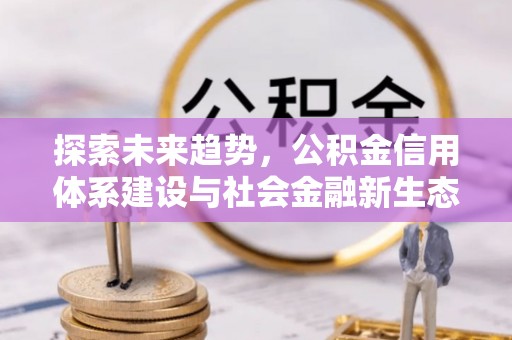 龙子湖探索未来趋势，公积金信用体系建设与社会金融新生态