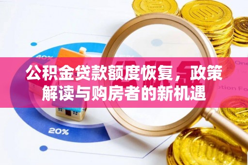 龙子湖公积金贷款额度恢复，政策解读与购房者的新机遇