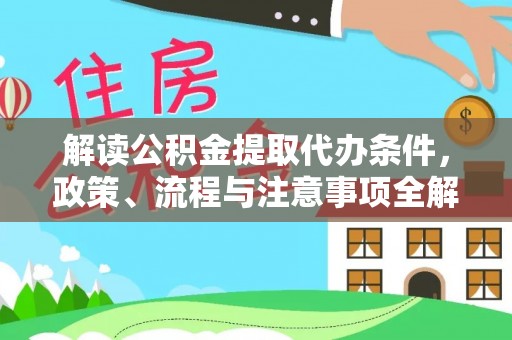 龙子湖解读公积金提取代办条件，政策、流程与注意事项全解析