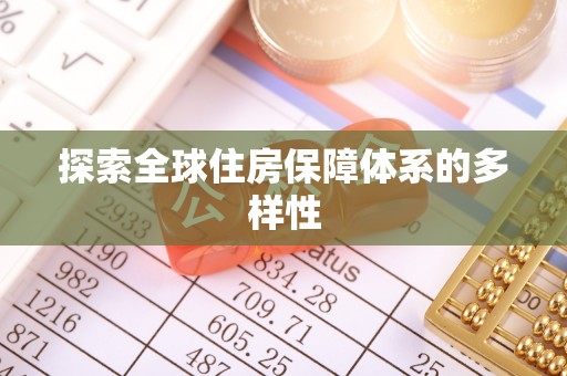 龙子湖探索全球住房保障体系的多样性