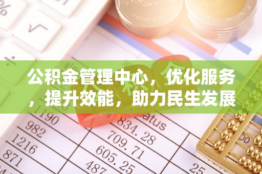 龙子湖公积金管理中心，优化服务，提升效能，助力民生发展