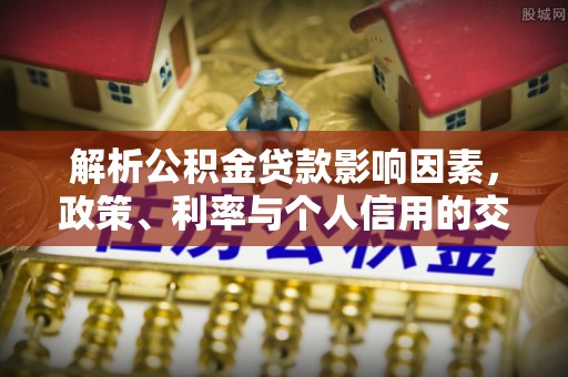 龙子湖解析公积金贷款影响因素，政策、利率与个人信用的交织作用